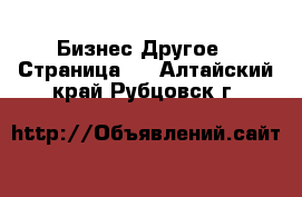 Бизнес Другое - Страница 2 . Алтайский край,Рубцовск г.